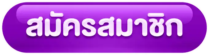 saimu168 สมัครสมาชิก